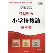 茨城県の小学校教諭参考書 2024年度版（茨城県の教員採用試験「参考書」シリーズ 2） [全集叢書]