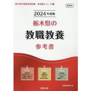 栃木県の教職教養参考書 2024年度版（栃木県の教員採用試験「参考書」シリーズ 1） [全集叢書]