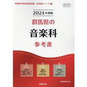 群馬県の音楽科参考書 2024年度版（群馬県の教員採用試験「参考書」シリーズ 9） [全集叢書]