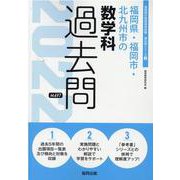 福岡県・福岡市・北九州市の数学科過去問 2022年度版（福岡県の教員採用試験「過去問」シリーズ 6） [全集叢書]