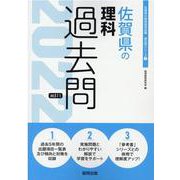佐賀県の理科過去問 2022年度版（佐賀県の教員採用試験「過去問」シリーズ 7） [全集叢書]