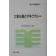 立憲主義とデモクラシー(憲法理論叢書) [全集叢書]