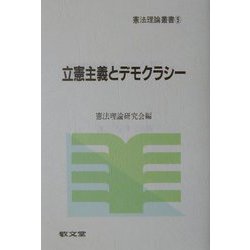 立憲主義とデモクラシー(憲法理論叢書) [全集叢書]