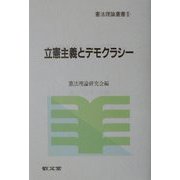 立憲主義とデモクラシー(憲法理論叢書) [全集叢書]