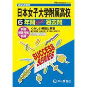 日本女子大学附属高等学校 2025年度用-6年間スーパー過去問（声教の高校過去問シリーズ K 2） [全集叢書]
