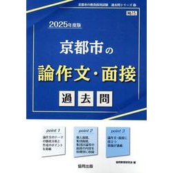 京都市の論作文・面接過去問 2025年度版（京都市の教員採用試験「過去問」シリーズ 12） [全集叢書]