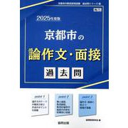 京都市の論作文・面接過去問 2025年度版（京都市の教員採用試験「過去問」シリーズ 12） [全集叢書]