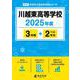 川越東高等学校（高校別入試過去問題シリーズ） [全集叢書]