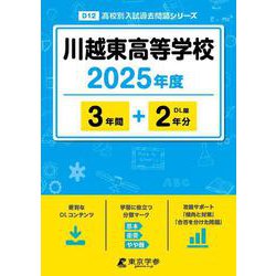 川越東高等学校（高校別入試過去問題シリーズ） [全集叢書]