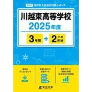 川越東高等学校（高校別入試過去問題シリーズ） [全集叢書]