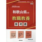 和歌山県の教職教養参考書 2025年度版（和歌山県の教員採用試験「参考書」シリーズ 1） [全集叢書]