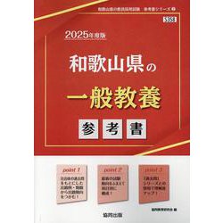 和歌山県の一般教養参考書 2025年度版（和歌山県の教員採用試験「参考書」シリーズ 2） [全集叢書]