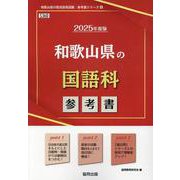 和歌山県の国語科参考書 2025年度版（和歌山県の教員採用試験「参考書」シリーズ 4） [全集叢書]
