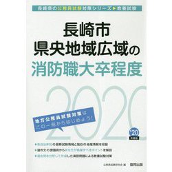 長崎市・県央地域広域の消防職大卒程度〈2020年度〉(長崎県の公務員試験対策シリーズ) [単行本]