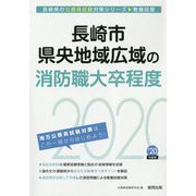 長崎市・県央地域広域の消防職大卒程度〈2020年度〉(長崎県の公務員試験対策シリーズ) [単行本]