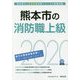 熊本市の消防職上級〈2020年度〉(熊本県の公務員試験対策シリーズ) [単行本]