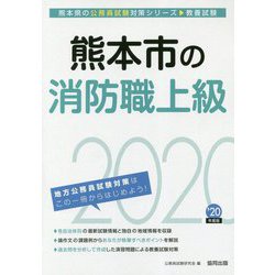 熊本市の消防職上級〈2020年度〉(熊本県の公務員試験対策シリーズ) [単行本]