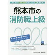 熊本市の消防職上級〈2020年度〉(熊本県の公務員試験対策シリーズ) [単行本]