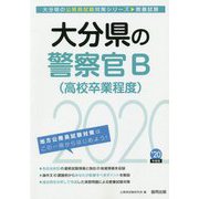 大分県の警察官B(高校卒業程度)〈2020年度〉(大分県の公務員試験対策シリーズ) [単行本]