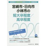 宮崎市・日向市・小林市の短大卒程度/高卒程度〈2020年度〉(宮崎県の公務員試験対策シリーズ) [単行本]