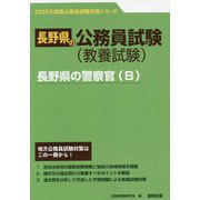 長野県の警察官(B)〈'23年度版〉(長野県の公務員試験対策シリーズ) [単行本]