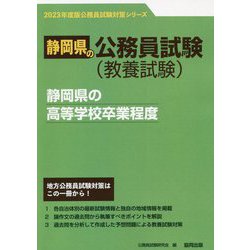静岡県の高等学校卒業程度〈2023年度版〉(静岡県の公務員試験対策シリーズ) [単行本]