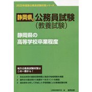 静岡県の高等学校卒業程度〈2023年度版〉(静岡県の公務員試験対策シリーズ) [単行本]