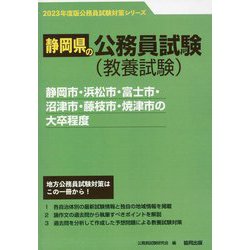 静岡市・浜松市・富士市・沼津市・藤枝市・焼津市の大卒程度〈'23年度版〉(静岡県の公務員試験対策シリーズ) [単行本]