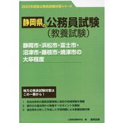 静岡市・浜松市・富士市・沼津市・藤枝市・焼津市の大卒程度〈'23年度版〉(静岡県の公務員試験対策シリーズ) [単行本]