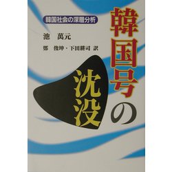 韓国号の沈没―韓国社会の深層分析 [単行本]