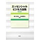 エッセンシャルビジネス法務 補訂版 [単行本]