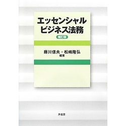 エッセンシャルビジネス法務 補訂版 [単行本]