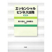 エッセンシャルビジネス法務 補訂版 [単行本]