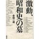 激動、昭和史の墓 [単行本]