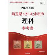 埼玉県・さいたま市の理科参考書 2024年度版（埼玉県の教員採用試験「参考書」シリーズ 8） [全集叢書]