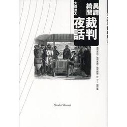 異譚綺聞 裁判夜話-裁判夜話/裁判異譚/裁判綺聞 抄（1）裁判篇 [単行本]