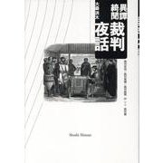 異譚綺聞 裁判夜話-裁判夜話/裁判異譚/裁判綺聞 抄（1）裁判篇 [単行本]