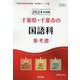 千葉県・千葉市の国語科参考書 2024年度版（千葉県の教員採用試験「参考書」シリーズ 3） [全集叢書]
