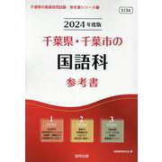 千葉県・千葉市の国語科参考書 2024年度版（千葉県の教員採用試験「参考書」シリーズ 3） [全集叢書]