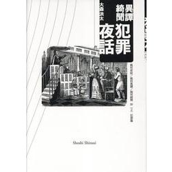 異譚綺聞 犯罪夜話-裁判夜話/裁判異譚/裁判綺聞 抄（2）犯罪篇 [単行本]