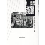 異譚綺聞 犯罪夜話-裁判夜話/裁判異譚/裁判綺聞 抄（2）犯罪篇 [単行本]
