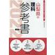 山梨県の理科参考書 2022年度版（山梨県の教員採用試験「参考書」シリーズ 8） [全集叢書]