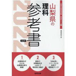山梨県の理科参考書 2022年度版（山梨県の教員採用試験「参考書」シリーズ 8） [全集叢書]