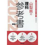 山梨県の理科参考書 2022年度版（山梨県の教員採用試験「参考書」シリーズ 8） [全集叢書]