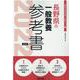 長野県の一般教養参考書 2022年度版（長野県の教員採用試験「参考書」シリーズ 2） [全集叢書]