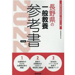 長野県の一般教養参考書 2022年度版（長野県の教員採用試験「参考書」シリーズ 2） [全集叢書]