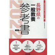 長野県の一般教養参考書 2022年度版（長野県の教員採用試験「参考書」シリーズ 2） [全集叢書]