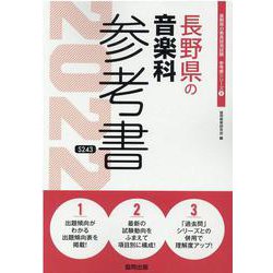 長野県の音楽科参考書 2022年度版（長野県の教員採用試験「参考書」シリーズ 9） [全集叢書]