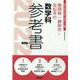 静岡県・静岡市・浜松市の数学科参考書 2022年度版（静岡県の教員採用試験「参考書」シリーズ 7） [全集叢書]
