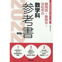 静岡県・静岡市・浜松市の数学科参考書 2022年度版（静岡県の教員採用試験「参考書」シリーズ 7） [全集叢書]